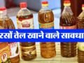 सरसों तेल खाने वाले सावधान खड़ी हो सकती है बड़ी मुसीबत