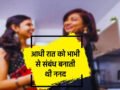 आधी रात को भाभी से संबंध बनाती थी ननद, राज खुलने पर सगे भाई की हत्या करके चली गई ब्यूटी पार्लर