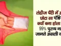 लेडीज पैंटी में अंदर छोटा सा जेब क्यों बना होता है? 99% पुरुष नहीं जानते असली वजह