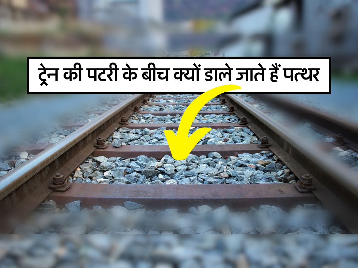 ट्रेन की पटरी के बीच क्यों डाले जाते हैं पत्थर