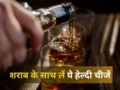 शराब और बीयर के साथ ये चीजें खाना होता है सबसे ज्यादा हेल्दी, 99% लोग नहीं जानते हैं ये बात