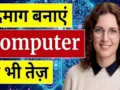 दिमाग को बनायें कंप्यूटर से भी तेज़. ब्रेन पावर बढ़ाने का आयुर्वेदिक रहस्य. हर उम्र में दिमाग को तेज रखने की संपूर्ण गाइड