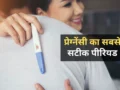 इन पांच दिनों में होते हैं प्रेग्नेंसी के सबसे ज्यादा चांस, 99 फीसदी लोग करते हैं ये गलती