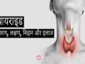 थाइराइड का सबसे आसान अचूक उपाय जो सिर्फ 15 दिनों में अद्भुत परिणाम देगा, जरूर अपनाएँ और शेयर करे