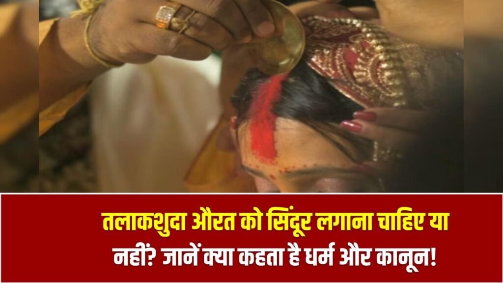 तलाकशुदा औरत को सिंदूर लगाना चाहिए या नहीं? जानें क्या कहता है धर्म और कानून!