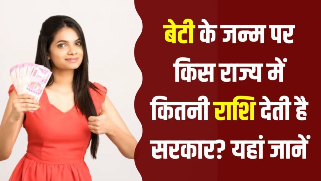 बेटी के जन्म पर मिलती है मोटी रकम! जानिए किस राज्य में सरकार कितनी देती है आर्थिक मदद