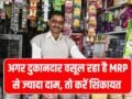 दुकानदार वसूल रहा है तय दाम से ज्यादा पैसे? सरकार तक ऐसे पहुंचाएं शिकायत, जानें पूरा तरीका MRP Complaint Online का