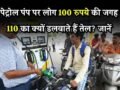 पेट्रोल पंप पर 110, 210, 510 का तेल डलवाने का क्या फायदा होता है, जानें अभी​