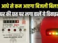 आधे से कम आएगा बिजली बिल, घर की छत पर लगा डालें ये डिवाइस, कड़क ठंड में मिलेगा गर्म पानी
