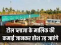 टोल प्लाजा के मालिक की कमाई जानकर होश उड़ जाएंगे! 2 घंटे में कितने रुपये कमाता है मालिक?