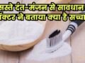 रेलवे स्टेशन पर बिकने वाला दंत-मंजन चमका देता है दांत! फायदा या नुकसान? डॉक्टर ने बताया सच