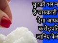 चुटकी भर नमक है चमत्कारी बना देगा आपको करोड़पति जानिए कैसे? क्लिक करके जाने पूरी खबर