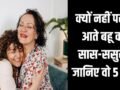 क्यों नहीं पसंद आते बहू को सास-ससुर? जानिए वो 5 बातें जो बना देती हैं इन-लॉज़ को ‘विलेन