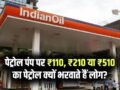 पेट्रोल पंप पर ₹110, ₹210 या ₹510 का पेट्रोल क्यों भरवाते हैं लोग? जानिए पीछे की वजह
