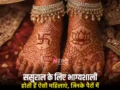 ससुराल के लिए भाग्यशाली होती हैं ऐसी महिलाएं, जिनके पैरों में होते हैं ये खास निशान
