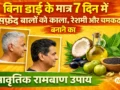 बिना डाई के मात्र 7 दिन में सफ़ेद बालो को काला, रेशमी और चमकदार बनाने का प्राकृतिक रामबाण उपाय, जरूर अपनाएँ और शेयर करे