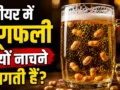 कभी सोचा है कि बीयर में डालते ही मूंगफलियां क्यों नाचने लगती हैं, जानिए क्या है वैज्ञानिक कारण