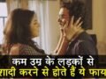 इस वजह से लड़कियां खुद से छोटी उम्र के लड़कों से करना चाहती हैं शादी, होते हैं ये फायदे