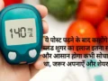 ये पोस्ट पढ़ने के बाद काहोंगे की ब्लड शुगर का इलाज इतना सस्ता और आसान होगा कभी सोचा नही था, जरूर अपनाएँ और शेयर करे