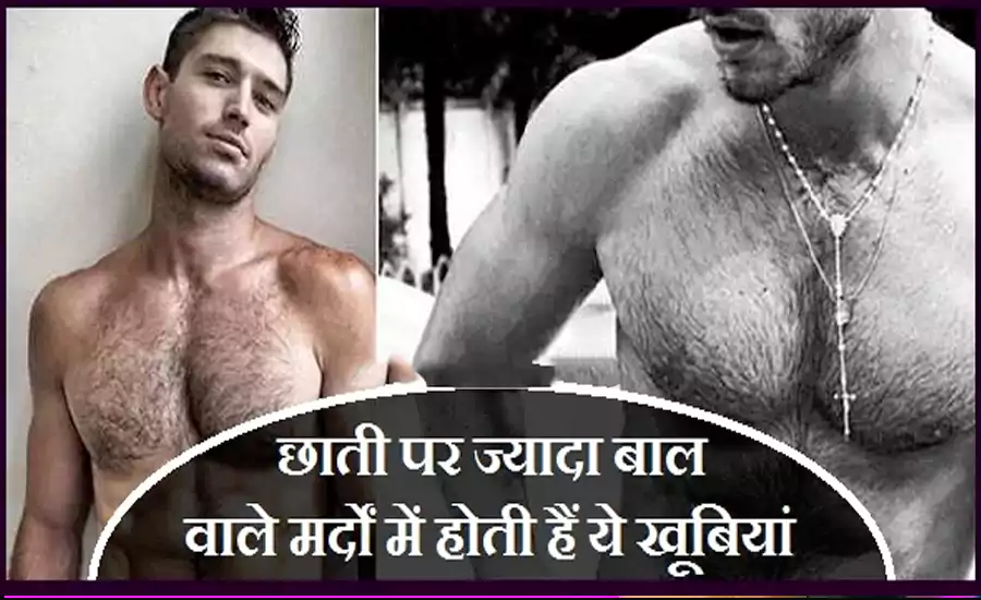 जिन मर्दों की छाती पर होते हैं ज्यादा बाल, उनमे होती हैं ये खूबियां kale gore