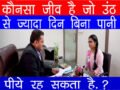 इंटरव्यू में पूछा ऐसा कौन सा जीव है जो ऊँट से भी ज्यादा दिन तक बिना पानी पीये रह सकता है ?