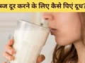 कब्ज के कारण मल हो गया है कड़ा? दूध में मिलाकर पी लें यह एक चीज, पेट हो जाएगा एकदम साफ