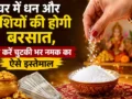 घर में धन और खुशियों की होगी बरसात, बस करें चुटकी भर नमक का ऐसे इस्तेमाल