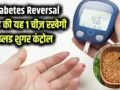 डायबिटीज को जड़ से खत्म कर सकती है ये 1 चीज! सुबह खाली पेट खाने से कंट्रोल में रहेगा ब्लड शुगर