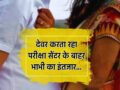 देवर करता रहा परीक्षा सेंटर के बाहर भाभी का इंतजार, फिर हुआ ये कांड…