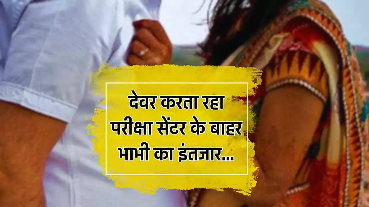 Bihar News: देवर करता रहा परीक्षा सेंटर के बाहर भाभी का इंतजार, फिर हुआ ये कांड...