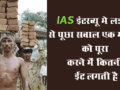 IAS इंटरव्यू मे लड़की से पूछा सवाल एक मकान को पूरा करने में कितनी ईंट लगती है