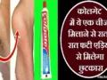 कोलगेट में ये एक चीज मिलाने से रातों-रात फटी एड़ियों से मिलेगा छुटकारा