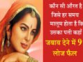 वह कौन सी औरत है जिसे हर समय ये मालूम होता है कि उसका पति कहाँ है ? जवाब देने में 99% लोग हुए फेल