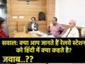 इंटरव्यू में पूछा- ”रेलवे स्टेशन को हिंदी में क्या कहते है”? जवाब देकर लड़की हुई सेलेक्ट