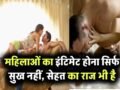 महिलाओं का इंटिमेट होना सिर्फ सुख नहीं, सेहत का राज भी है, जानिए वो फायदे जिनके बारे में कोई खुलकर नहीं बताता!