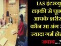 एक IAS इंटरव्यू में लड़की से पूछा गया आपके शरीर का कौन सा अंग सबसे ज्यादा गर्म होता है?
