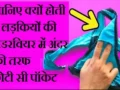 क्या आपने कभी लड़कियों की अंडरवियर के अंदर बनी उस छोटी-सी पॉकेट पर ध्यान दिया है? ज्यादातर लोग नहीं जानते इसका असली काम, वजह जानकर रह जाएंगे हैरान