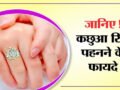 हैरान रह जायेंगे कछुआ अंगूठी पहनने के फायदे जानकर, किस्मत के बंद तालों की चाबी है ये