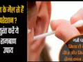 गर्म पानी में मिला लें ये एक चीज़ और मिनटों में होगा कान साफ़, बड़ा कारगर है ये देसी नुस्खा