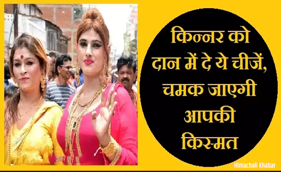 अगर जीवन में रुकावटें नहीं हो रहीं खत्म तो किन्नर को दान में दें ये खास चीजें, किस्मत चमकने लगेगी अगर जीवन में रुकावटें नहीं हो रहीं खत्म तो किन्नर को दान में दें ये खास चीजें, किस्मत चमकने लगेगी
