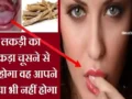 इस लकड़ी का 1 टुकड़ा चूसने से जो होगा चमत्कार जो आपने कभी सोचा भी नहीं होगा, जरूर जाने