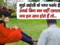 मुझे सहेली के पापा पसंद है उनके बिना मन नहीं लगता जब हम साथ होते हैं तो..