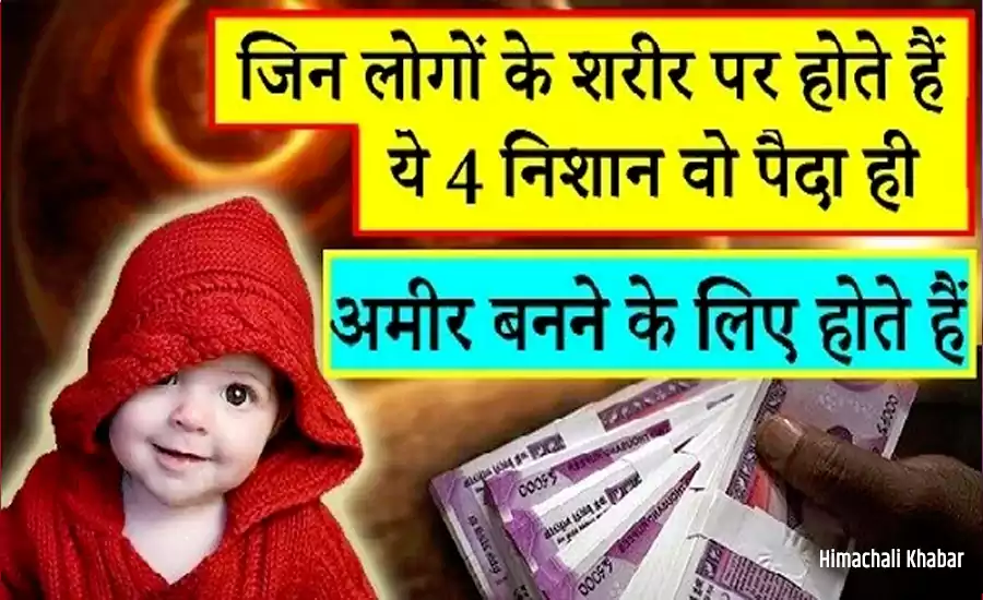 जिन लोगों के शरीर पर होते हैं ये 4 निशान वो पैदा ही अमीर बनने के लिए होते हैं जिन लोगों के शरीर पर होते हैं ये 4 निशान वो पैदा ही अमीर बनने के लिए होते हैं