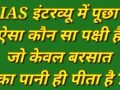 IAS इंटरव्यू में पूछा ऐसा कौन सा पक्षी है जो केवल बरसात का ही पानी पीता है