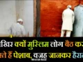 मुस्लिम लोग आख़िर बैठकर पेशाब क्यों करते हैं, जानिए इसके पीछे का रहस्य