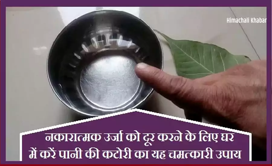 नकारात्मक उर्जा को दूर करने के लिए घर में करें पानी की कटोरी का यह चमत्कारी उपाय ankho se chasma