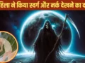 Ajab Gajab : महिला का दावा- 11 मिनट के लिए ‘मर गई थी, फिर जिंदा हो गई’, बताया- कैसा था स्वर्ग