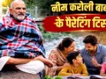 एप्पल और फेसबुक के मालिकों को रास्ता दिखाने वाले नीम करोली बाबा के पास है ‘बेस्ट पेरेंटिंग’ फॉर्मूला, जिद्दी बच्चे भी बनेंगे संस्कारी