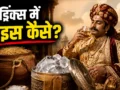 जब नहीं थीं बर्फ़ की मशीनें, उस ज़माने में ड्रिंक्स में कैसे Ice Cubes मिलाते थे राजा-महाराजा?