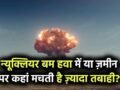 न्यूक्लियर बम हवा में फटे या ज़मीन पर, कहां होती है ज़्यादा तबाही? जानिए सबसे खतरनाक सच